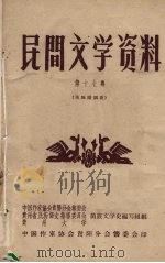 民间文学资料 第17集 苗族婚姻歌 1959 PDF电子版封面 中国作家协会贵阳分会筹委会等编