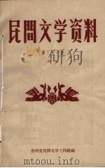 民间文学资料 第31集 侗戏 1962 PDF电子版封面 贵州省民间文学工作组编