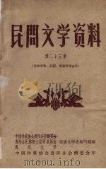 民间文学资料 第23集 苗族酒歌、祝词、嘎福歌等合集 1959 PDF电子版封面 中国作家协会贵阳分会筹委会等编