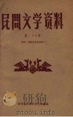 民间文学资料 第29集 滇黔、湘西苗族歌谣集 1961 PDF电子版封面 贵州省民间文学工作组编