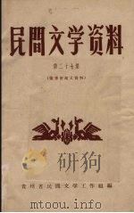 民间文学资料 第27集 张秀密起义资料 1960 PDF电子版封面 贵州省民间文学工作组编