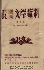 民间文学资料 第9集 黔东南苗族民间故事集 1959 PDF电子版封面 苗族文学史编写组编