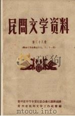 民间文学资料 第38集 彝族《西南彝志》 九、十、十一卷 1958 PDF电子版封面 贵州省民间文学工作组编