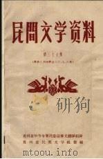 民间文学资料 第37集 彝族《西南彝志》六、七、八卷 PDF电子版封面 贵州省毕节专署民委会彝文翻译组翻译;贵州省民间文学工作组编