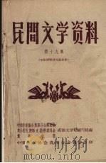 民间文学资料 第19集 布依族神话传说故事 1959 PDF电子版封面 苗族文学史编写组编