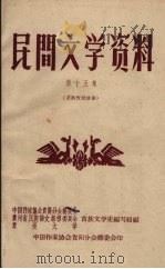 民间文学资料 第15集 苗族传说故事 1959 PDF电子版封面 中国作家协会贵阳分会筹委会等编