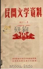 民间文学资料 第41集 布依族古歌、叙事歌 1963 PDF电子版封面 贵州省民间文学工作组编