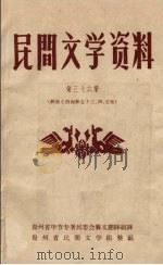 民间文学资料 第36集 彝族《西南彝志》三、四、五卷 1957 PDF电子版封面 贵州省民间文学组整编