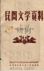 民间文学资料 第39集 彝族《西南彝志》 十二、十三卷 1959 PDF电子版封面 贵州省民间文学工作组编