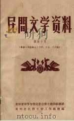 民间文学资料  第40集  彝族《西南彝志》  十四、十五、十六卷（ PDF版）