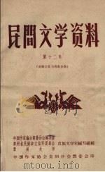 民间文学资料  第12集  苗族古歌与情歌合集（1959 PDF版）
