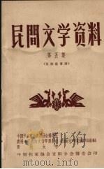 民间文学资料  第5集  苗族叙事诗（1959.09 PDF版）