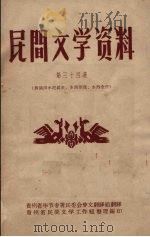 民间文学资料  第34集  彝族洪水泛滥史、水西制度、水西全传（ PDF版）