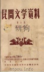 民间文学资料 第6集 苗族古歌集 1959 PDF电子版封面 苗族文学史编写组编