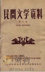 民间文学资料 第8集 黔东南、湘西苗族情歌 1959 PDF电子版封面 中国作家协会贵阳分会筹委会等编