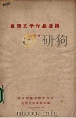 民间文学作品选读（1959 PDF版）