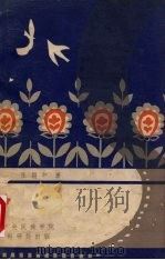 中国少数民族题材电影初探 1982 PDF电子版封面 张掮中著