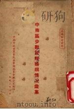 中南区少数民族婚姻情况汇集 1953 PDF电子版封面 中南行政委员会民族事务委员会办公室编