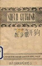 湘西方言 故事集（1985.10 PDF版）