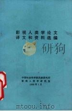 影视人类学论文译文和资料选编 1995 PDF电子版封面 中国社会科学院民族研究所影视人类学研究室