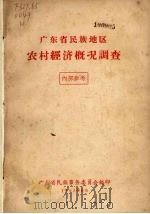 广东省民族地区农村经济概况调查 1957 PDF电子版封面 广东省民族事务委员会编