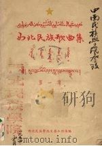 西北民族歌曲集  第1集（1953 PDF版）
