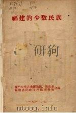福建的少数民族（1962.05 PDF版）