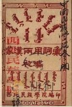 蒙汉两用词汇  初稿（ PDF版）