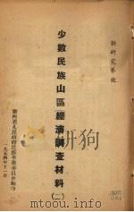 少数民族山区经济调查材料 2 1954 PDF电子版封面 广西省人民政府民族事务委员会编