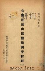 少数民族山区经济调查材料 3 1954 PDF电子版封面 广西省人民政府民族事务委员会编
