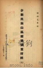 少数民族山区经济调查材料 4 1954 PDF电子版封面 广西省人民政府民族事务委员会编