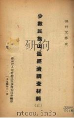 少数民族山区经济调查材料 5 1954 PDF电子版封面 广西省人民政府民族事务委员会编