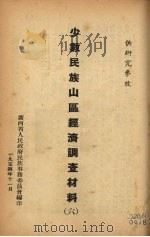 少数民族山区经济调查材料 6 1954 PDF电子版封面 广西省人民政府民族事务委员会编