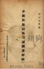 少数民族山区经济调查材料 7 1954 PDF电子版封面 广西省人民政府民族事务委员会编