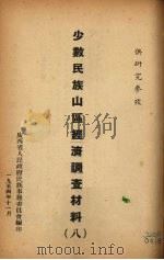 少数民族山区经济调查材料 8 1954 PDF电子版封面 广西省人民政府民族事务委员会编