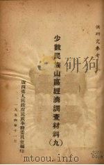 少数民族山区经济调查材料 9 1954 PDF电子版封面 广西省人民政府民族事务委员会编