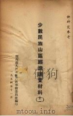 少数民族山区经济调查材料 11 1954 PDF电子版封面 广西省人民政府民族事务委员会编