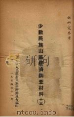 少数民族山区经济调查材料  13   1954  PDF电子版封面    广西省人民政府民族事务委员会编 