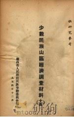 少数民族山区经济调查材料  15（1954 PDF版）