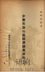 少数民族山区经济调查材料  16（1954 PDF版）