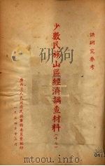 少数民族山区经济调查材料  17（1954 PDF版）