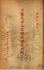 少数民族山区经济调查材料  18（1954 PDF版）