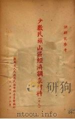 少数民族山区经济调查材料  19（1954 PDF版）