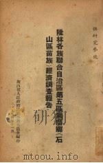 隆林各族联合自治区第五区常磨乡(石山区苗族)经济调查报告 1954 PDF电子版封面 广西省人民政府民族事务委员会编
