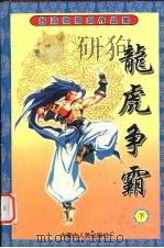 龙虎争霸  下（ PDF版）
