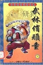 武林俏顽童  下（ PDF版）