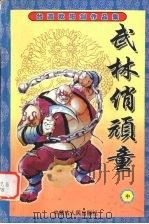 武林俏顽童  中（ PDF版）