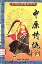 中原情仇  中（ PDF版）