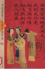 洪宪宫闱艳史演义  武则天外史  赵飞燕外传  赵飞燕别传  巫山艳史（ PDF版）