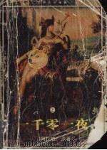 一千零一夜  上（ PDF版）
